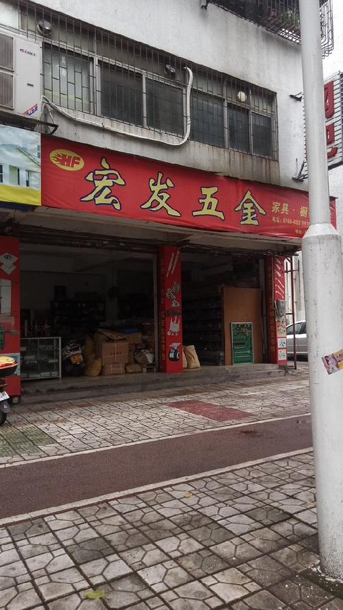 东区街道 建材 家用五金 宏发五金家具材料商行